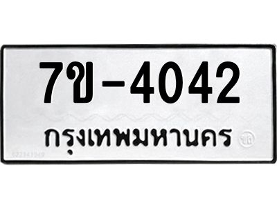 ทะเบียนรถ 4042 หมวดใหม่ ทะเบียนมงคล ผลรวมดี 24 ฉ-ฌ-ฎ-ณ-น-ม-ห-ฬ-ฮ