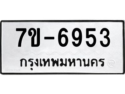 มีทะเบียนรถ 6953 หมวดใหม่ ทะเบียนมงคล ผลรวมดี 36 ค-ญ-ธ-ร-ษ