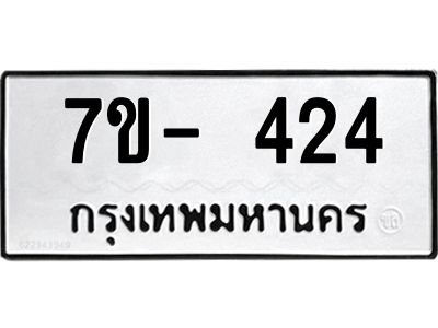 ทะเบียนรถ 424 หมวดใหม่ ทะเบียนมงคล ผลรวมดี 24 ฉ-ฌ-ฎ-ณ-น-ม-ห-ฬ-ฮ