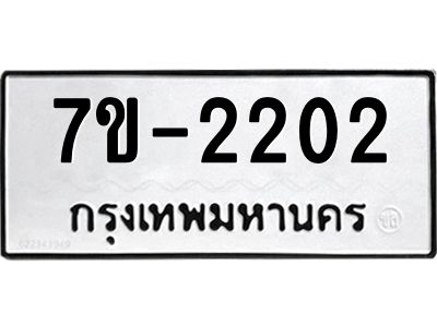 มีทะเบียน 2202 หมวดใหม่ 7ข- 2202 ทะเบียนมงคล ผลรวมดี24 OKd-ฐ