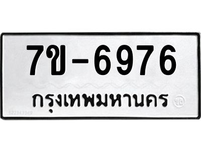 มีทะเบียนรถ 6976 หมวดใหม่ ทะเบียนมงคล ผลรวมดี 41 ค-ญ-ธ-ร-ษ