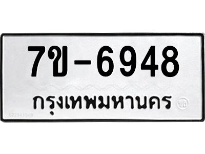 มีทะเบียนรถ 6948 หมวดใหม่ ทะเบียนมงคล ผลรวมดี 40 ค-ญ-ธ-ร-ษ