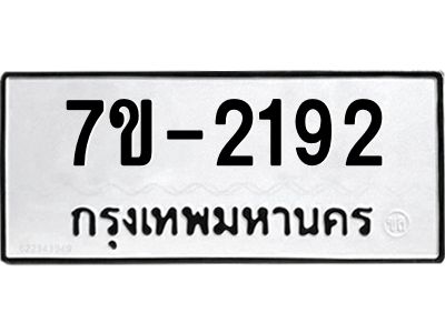 มีทะเบียน 2192 หมวดใหม่ ทะเบียนมงคล ผลรวมดี 24 ก-ด-ถ-ท-ภ