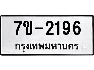 มีทะเบียน 2196 หมวดใหม่ 7ข- 2196 ทะเบียนมงคล ผลรวมดี36 OKd-ฐ