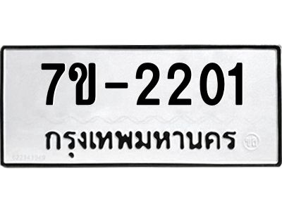 มีทะเบียน 2201 หมวดใหม่ 7ข- 2201 ทะเบียนมงคล ผลรวมดี23 OKd-ฐ