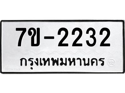 มีทะเบียน 2232 หมวดใหม่ ทะเบียนมงคล ผลรวมดี 19 ก-ด-ถ-ท-ภ
