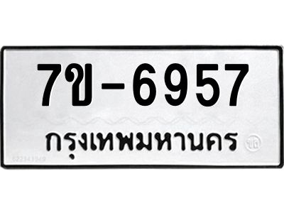 มีทะเบียนรถ 6957 หมวดใหม่ ทะเบียนมงคล ผลรวมดี 40 ค-ญ-ธ-ร-ษ
