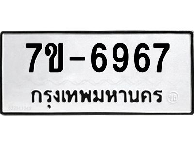 มีทะเบียนรถ 6967 หมวดใหม่ ทะเบียนมงคล ผลรวมดี 41 ค-ญ-ธ-ร-ษ