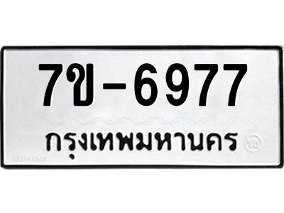 มีทะเบียนรถ 6977 หมวดใหม่ ทะเบียนมงคล ผลรวมดี 42 ค-ญ-ธ-ร-ษ