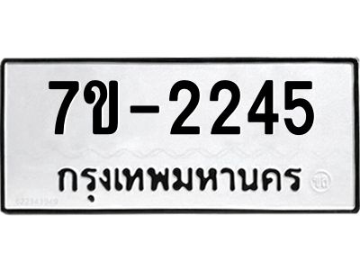 มีทะเบียน 2245 หมวดใหม่   ทะเบียนมงคล ผลรวมดี 24 ข-ง-ช-บ