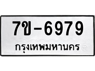 มีทะเบียนรถ 6979 หมวดใหม่ ทะเบียนมงคล ผลรวมดี 44 ค-ญ-ธ-ร-ษ
