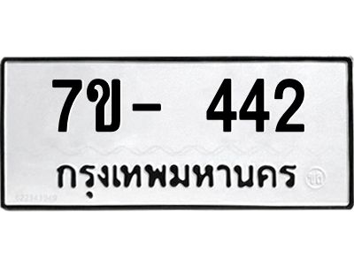 ทะเบียนรถ 442 หมวดใหม่ ทะเบียนมงคล ผลรวมดี 24 ฉ-ฌ-ฎ-ณ-น-ม-ห-ฬ-ฮ