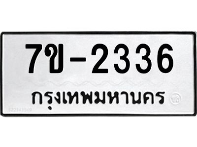 มีทะเบียน 2336 หมวดใหม่ ทะเบียนมงคล ผลรวมดี 24 ก-ด-ถ-ท-ภ