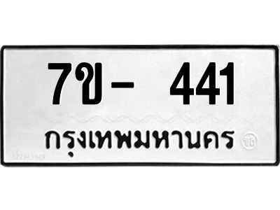 ทะเบียนรถ 441 หมวดใหม่ ทะเบียนมงคล ผลรวมดี 23 ฉ-ฌ-ฎ-ณ-น-ม-ห-ฬ-ฮ