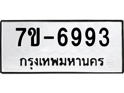 มีทะเบียนรถ 6993 หมวดใหม่ ทะเบียนมงคล ผลรวมดี 40 ค-ญ-ธ-ร-ษ