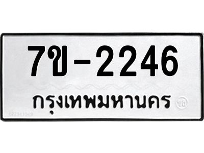 มีทะเบียน 2246 หมวดใหม่ ทะเบียนมงคล ผลรวมดี 24 ก-ด-ถ-ท-ภ