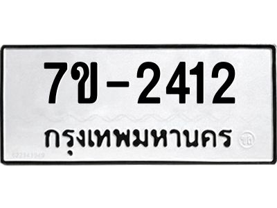 มีทะเบียน 2412 หมวดใหม่ ทะเบียนมงคล ผลรวมดี 19 ก-ด-ถ-ท-ภ