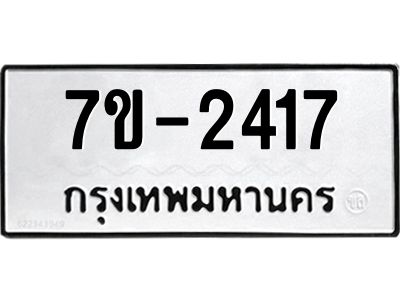 มีทะเบียน 2417 หมวดใหม่ ทะเบียนมงคล ผลรวมดี 24 ก-ด-ถ-ท-ภ