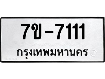 มีทะเบียนรถ 7111 หมวดใหม่ ทะเบียนมงคล ผลรวมดี 23 ค-ญ-ธ-ร-ษ