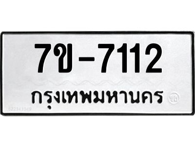 มีทะเบียนรถ 7112 หมวดใหม่ ทะเบียนมงคล ผลรวมดี 24 ค-ญ-ธ-ร-ษ