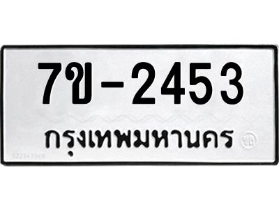 มีทะเบียน 2453 หมวดใหม่ ทะเบียนมงคล ผลรวมดี 24 ก-ด-ถ-ท-ภ