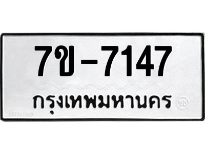 มีทะเบียนรถ 7147 หมวดใหม่ ทะเบียนมงคล ผลรวมดี 32 ค-ญ-ธ-ร-ษ