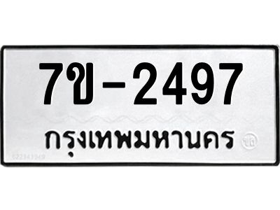 มีทะเบียน 2497 หมวดใหม่ ทะเบียนมงคล ผลรวมดี 32 ก-ด-ถ-ท-ภ