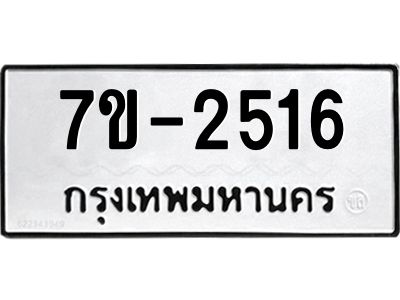มีทะเบียน 2516 หมวดใหม่ ทะเบียนมงคล ผลรวมดี 24 ก-ด-ถ-ท-ภ