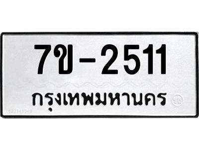 มีทะเบียน 2511 หมวดใหม่ ทะเบียนมงคล ผลรวมดี 19 ก-ด-ถ-ท-ภ