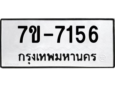 มีทะเบียนรถ 7156 หมวดใหม่ ทะเบียนมงคล ผลรวมดี 32 ค-ญ-ธ-ร-ษ