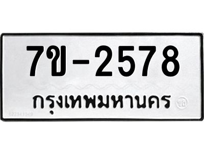 มีทะเบียน 2578 หมวดใหม่ ทะเบียนมงคล ผลรวมดี 32 ก-ด-ถ-ท-ภ