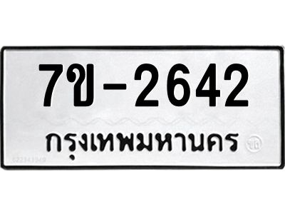 มีทะเบียน 2642 หมวดใหม่ ทะเบียนมงคล ผลรวมดี 24 ก-ด-ถ-ท-ภ