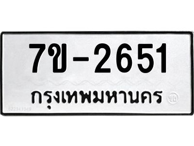 มีทะเบียน 2651 หมวดใหม่ ทะเบียนมงคล ผลรวมดี 24 ก-ด-ถ-ท-ภ