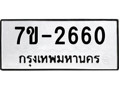 มีทะเบียน 2660 หมวดใหม่ ทะเบียนมงคล ผลรวมดี 24 ก-ด-ถ-ท-ภ