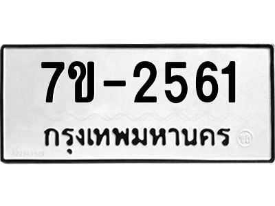 มีทะเบียน 2561 หมวดใหม่ ทะเบียนมงคล ผลรวมดี 24 ก-ด-ถ-ท-ภ
