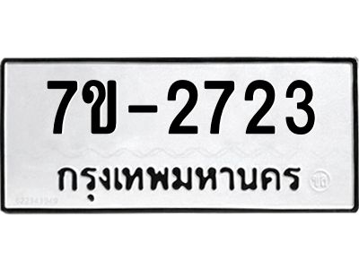 มีทะเบียน 2723 หมวดใหม่ ทะเบียนมงคล ผลรวมดี 24 ก-ด-ถ-ท-ภ