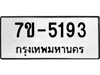 ทะเบียนรถ 5193 หมวดใหม่ ทะเบียนมงคล ผลรวมดี 32 ฉ-ฌ-ฎ-ณ-น-ม-ห-ฬ-ฮ