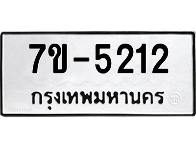 ทะเบียนรถ 5212 หมวดใหม่ ทะเบียนมงคล ผลรวมดี 24 ฉ-ฌ-ฎ-ณ-น-ม-ห-ฬ-ฮ