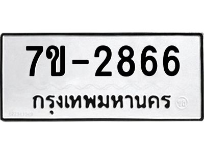 มีทะเบียน 2866 หมวดใหม่ ทะเบียนมงคล ผลรวมดี 32 ก-ด-ถ-ท-ภ