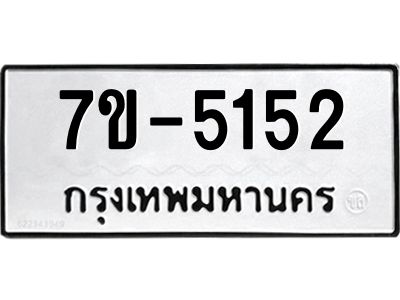 มีทะเบียนรถ 5152 หมวดใหม่ 7ขบ 5152 ทะเบียนมงคล ผลรวมดี 24