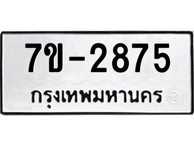 มีทะเบียน 2875 หมวดใหม่ ทะเบียนมงคล ผลรวมดี 32 ก-ด-ถ-ท-ภ