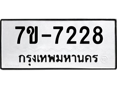 มีทะเบียนรถ 7228 หมวดใหม่ ทะเบียนมงคล ผลรวมดี 32 ค-ญ-ธ-ร-ษ