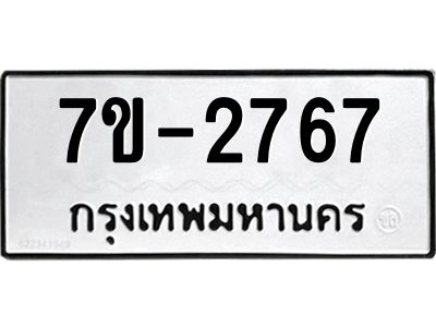 มีทะเบียน 2767 หมวดใหม่ ทะเบียนมงคล ผลรวมดี 32 ก-ด-ถ-ท-ภ