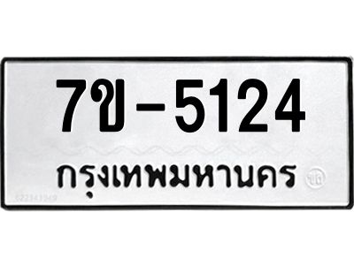 ทะเบียนรถ 5124 หมวดใหม่  ทะเบียนมงคล ผลรวมดี 23 =>7ขบ
