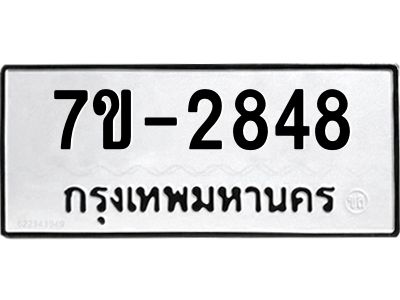 มีทะเบียน 2848 หมวดใหม่ ทะเบียนมงคล ผลรวมดี 32 ก-ด-ถ-ท-ภ