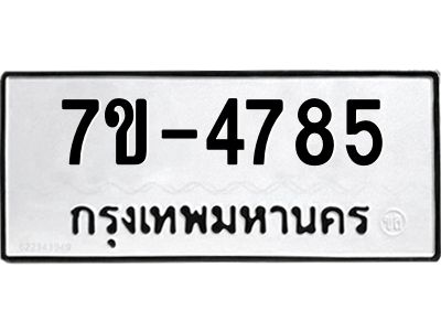 ทะเบียนรถ 4785 หมวดใหม่ 7ข- 4785 ทะเบียนมงคล ผลรวมดี 36 ฆ-ฒ-ต