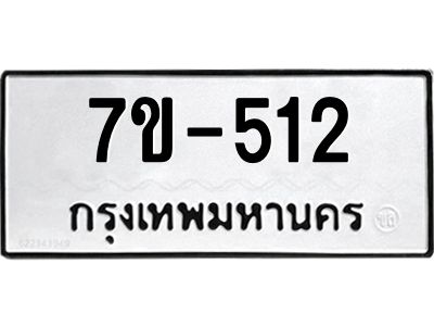 มีทะเบียนรถ 512 หมวดใหม่ 7ขข 512 ทะเบียนมงคล ผลรวมดี 19 =>ช-บ