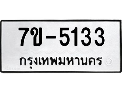 มีทะเบียนรถ 5133 หมวดใหม่ 7ขบ 5133 ทะเบียนมงคล ผลรวมดี 23