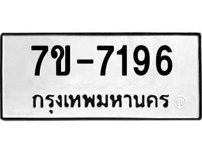 มีทะเบียนรถ 7196 หมวดใหม่ ทะเบียนมงคล ผลรวมดี 36 ค-ญ-ธ-ร-ษ