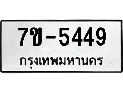 ทะเบียนรถ 5449 หมวดใหม่ ทะเบียนมงคล ผลรวมดี 36 ฉ-ฌ-ฎ-ณ-น-ม-ห-ฬ-ฮ